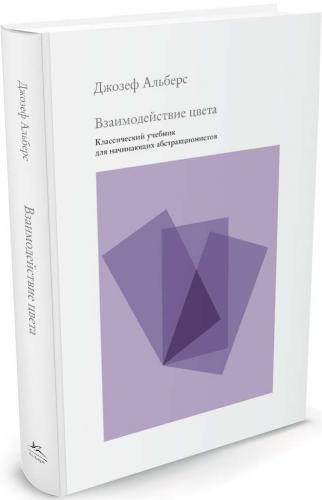 обложка книги Взаимодействие цвета. Классический учебник для начинающих абстракционистов книга Взаимодействие цвета. Классический учебник для начинающих абстракционистов, автор: Джозеф Альберс