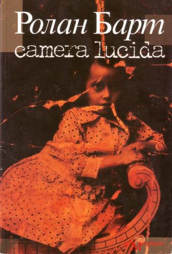 книга Camera lucida. Коментар до фотографії, автор: Ролан Барт