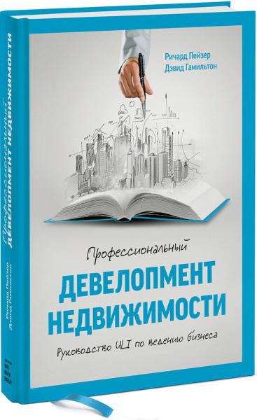 обложка книги Профессиональный девелопмент недвижимости. Руководство ULI по ведению бизнеса книга Профессиональный девелопмент недвижимости. Руководство ULI по ведению бизнеса, автор: Ричард Б. Пейзер, Дэвид Гамильтон