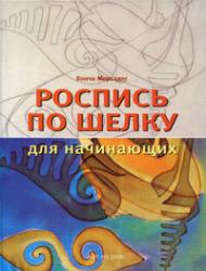 Роспись по шелку для начинающих, книга издательства: Арт-Родник Роспись по шелку для начинающих, автор: Конча Моргадес