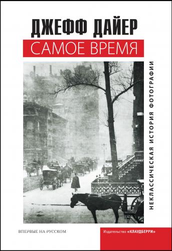 обложка книги Самое время книга Самое время, автор: Джефф Дайер