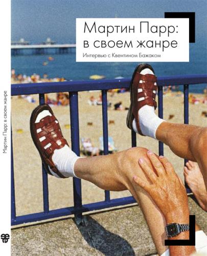 обложка книги Мартин Парр: в своем жанре книга Мартин Парр: в своем жанре, автор: Мартин Парр, Квентин Бажак
