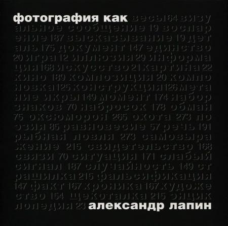 обложка книги Фотография как... книга Фотография как..., автор: Александр Лапин