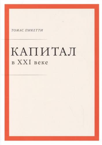 обложка книги Капитал в XXI веке книга Капитал в XXI веке, автор: Томас Пикетти