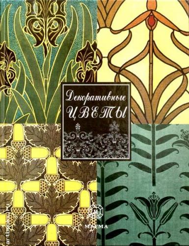 обложка книги Декоративные цветы книга Декоративные цветы, автор: Верней М. П.