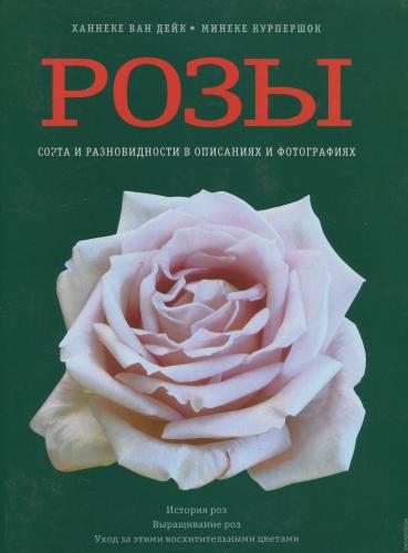 обложка книги Розы. Сорта и разновидности в описаниях и фотографиях книга Розы. Сорта и разновидности в описаниях и фотографиях, автор: Ханнеке ван Дейк, Минеке Курпершок