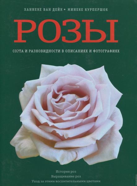 обложка книги Розы. Сорта и разновидности в описаниях и фотографиях книга Розы. Сорта и разновидности в описаниях и фотографиях, автор: Ханнеке ван Дейк, Минеке Курпершок