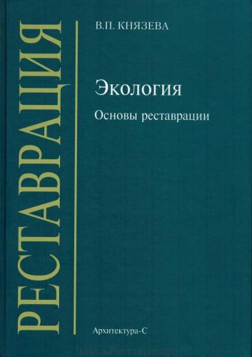 обложка книги Экология. Основы реставрации книга Экология. Основы реставрации, автор: Князева В.П.