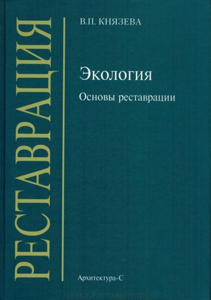 обложка книги Экология. Основы реставрации книга Экология. Основы реставрации, автор: Князева В.П.