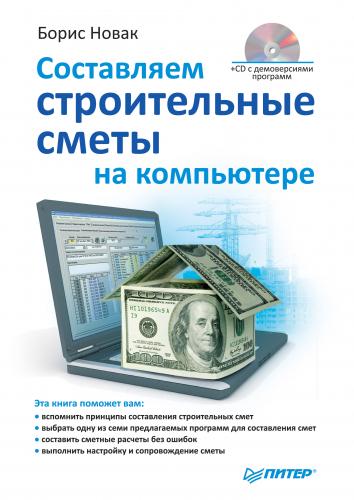книга Складаємо будівельні кошториси на комп'ютері (CD-ROM), автор: Новак Борис Владимирович