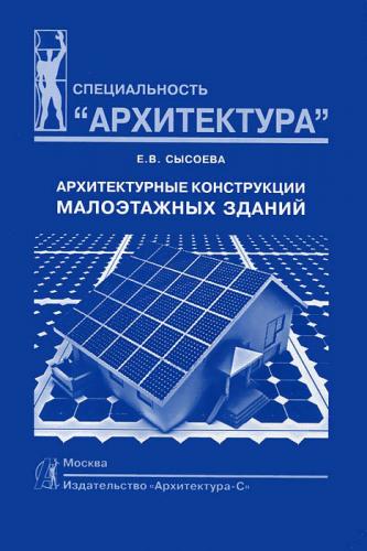 обложка книги Архитектурные конструкции малоэтажных зданий книга Архитектурные конструкции малоэтажных зданий, автор: Сысоева Е. В.