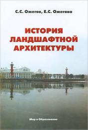 История ландшафтной архитектуры, автор: Ожегов С. С., Ожегова Е. С.