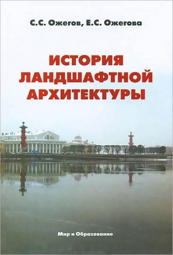 обложка книги История ландшафтной архитектуры книга История ландшафтной архитектуры, автор: Ожегов С. С., Ожегова Е. С.