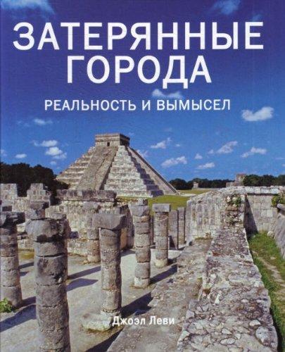обложка книги Затерянные города. Реальность и вымысел книга Затерянные города. Реальность и вымысел, автор: Джоэл Леви
