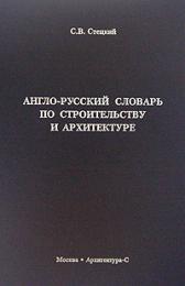 Англо-російський словник з будівництва та архітектури Стецкий С.В.