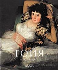 Гойя (Goya) Роз-Мари и Райнер Хаген