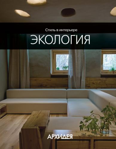 книга Стиль в інтер'єрі: Екологія, автор: Егорова Н.