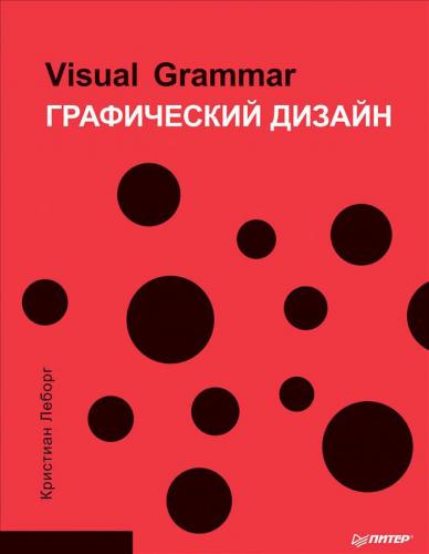 книга Графічний дизайн. Visual Grammar, автор: Кристиан Леборг