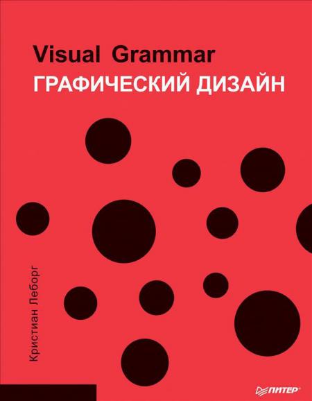 обложка книги Графический дизайн. Visual Grammar книга Графический дизайн. Visual Grammar, автор: Кристиан Леборг