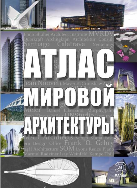 книга Атлас світової архітектури, автор: Под ред. Маркуса Брауна и Криса ван Уффелена
