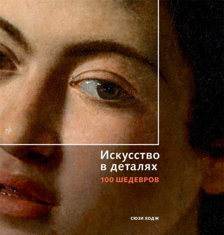 обложка книги Искусство в деталях. 100 шедевров книга Искусство в деталях. 100 шедевров, автор: Сюзи Ходж