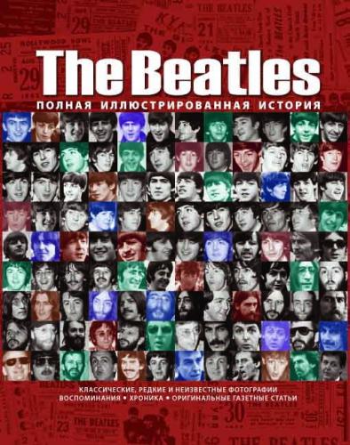 обложка книги The Beatles. Полная иллюстрированная история книга The Beatles. Полная иллюстрированная история, автор: Хилл Т.