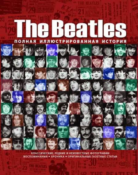 обложка книги The Beatles. Полная иллюстрированная история книга The Beatles. Полная иллюстрированная история, автор: Хилл Т.