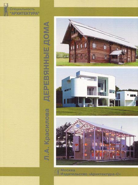 обложка книги Деревянные дома книга Деревянные дома, автор: Красилова Л. А.