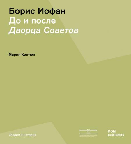 книга Борис Йофан: До та після Палацу порад, автор: Мария Костюк