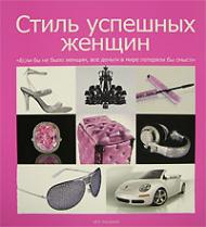 Стиль успешных женщин, книга издательства: Арт-Родник Стиль успешных женщин, автор: