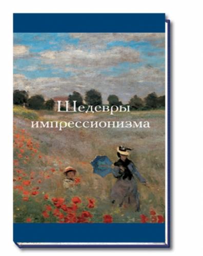обложка книги Шедевры импрессионизма книга Шедевры импрессионизма, автор: Бартолена С.