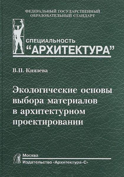 обложка книги Экологические основы выбора материалов в архитектурном проектировании книга Экологические основы выбора материалов в архитектурном проектировании, автор: Князева В.П.