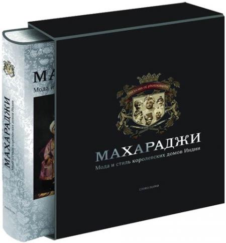 обложка книги Махараджи. Мода и стиль королевских домов Индии книга Махараджи. Мода и стиль королевских домов Индии, автор: Джайвант Паул, Прамод Капур