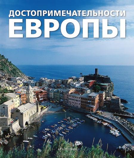 обложка книги Достопримечательности Европы книга Достопримечательности Европы, автор: