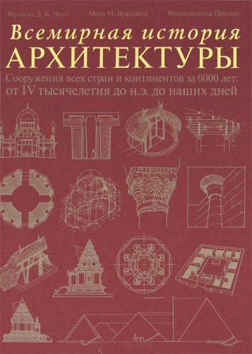 обложка книги Всемирная история архитектуры книга Всемирная история архитектуры, автор: Франсис Д. К. Чинь, Марк М. Яржомбек, Викрамадитья Пракаш