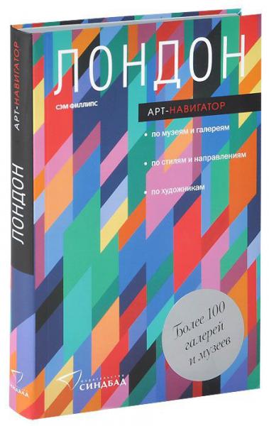 обложка книги Лондон. Арт-навигатор книга Лондон. Арт-навигатор, автор: Сэм Филлипс