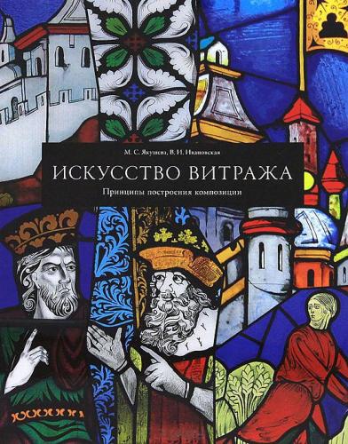 обложка книги Искусство витража. Принципы построения композиции книга Искусство витража. Принципы построения композиции, автор: Мария Якушева, Вера Ивановская