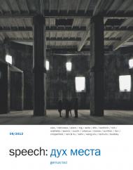 speech: дух места 09, книга издательства: speech: speech: дух места 09, автор: