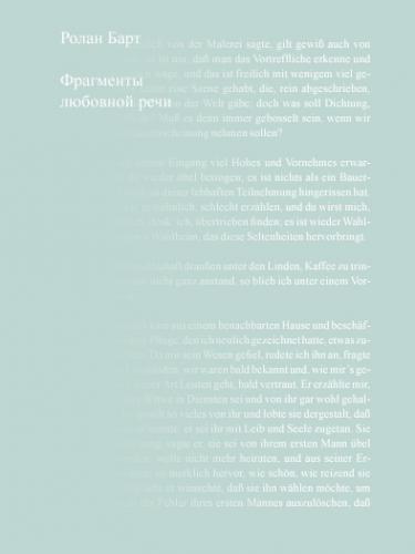 обложка книги Фрагменты любовной речи книга Фрагменты любовной речи, автор: Ролан Барт