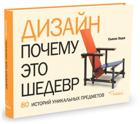 обложка книги Дизайн. Почему это шедевр. 80 историй уникальных предметов книга Дизайн. Почему это шедевр. 80 историй уникальных предметов, автор: Сьюзи Ходж