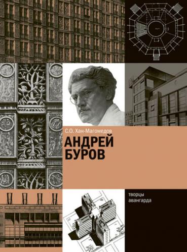 книга Андрій Буров, автор: С.О. Хан-Магомедов