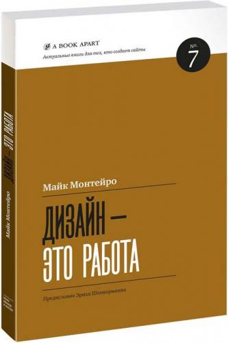 обложка книги Дизайн – це робота книга Дизайн – це робота, автор: Майк Монтейро