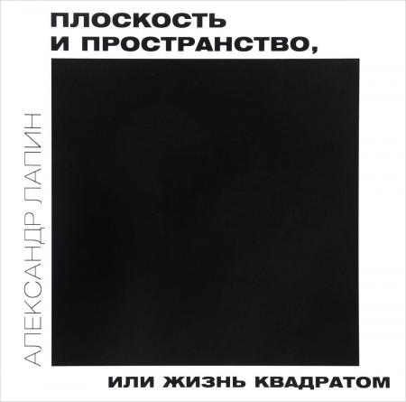 обложка книги Плоскость и пространство, или Жизнь квадратом книга Плоскость и пространство, или Жизнь квадратом, автор: Александр Лапин