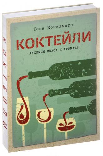 обложка книги Коктейли. Алхимия вкуса и аромата книга Коктейли. Алхимия вкуса и аромата, автор: Тони Конильяро