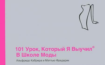 обложка книги 101 урок, который я выучил в школе моды книга 101 урок, который я выучил в школе моды, автор: Альфредо Кабрера, Мэттью Фредерик