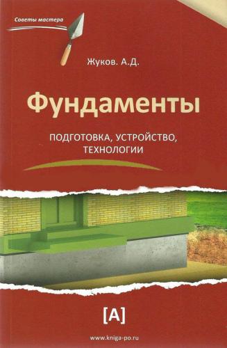 обложка книги Фундаменты: подготовка, устройство, технологии книга Фундаменты: подготовка, устройство, технологии, автор: