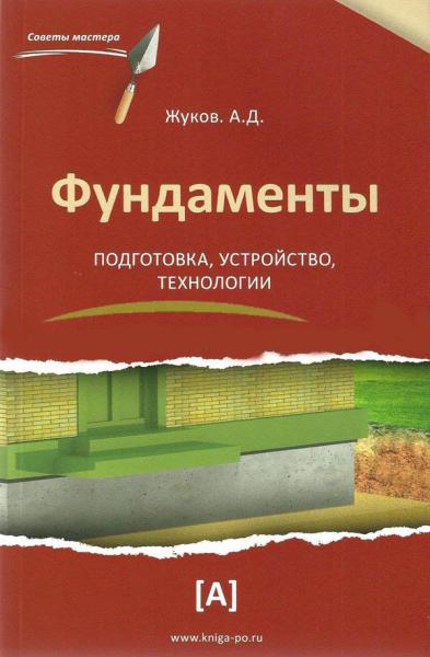 обложка книги Фундаменты: подготовка, устройство, технологии книга Фундаменты: подготовка, устройство, технологии, автор: