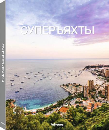 обложка книги Суперъяхты книга Суперъяхты, автор: Tony Harris