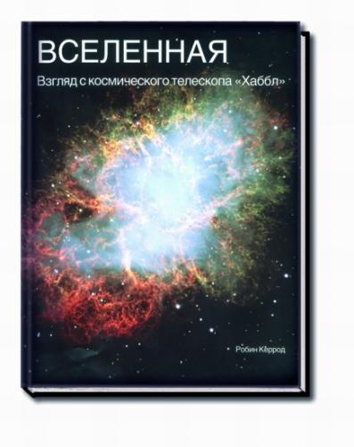 обложка книги Вселенная. Взгляд с космического телескопа «Хаббл» книга Вселенная. Взгляд с космического телескопа «Хаббл», автор: Керрод Р.