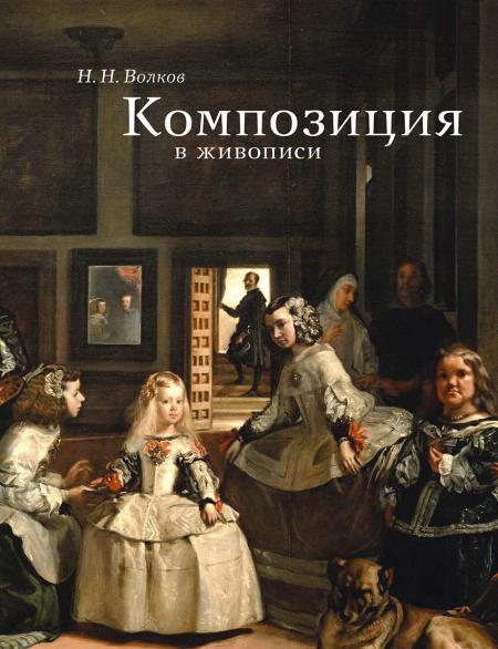обложка книги Композиция в живописи книга Композиция в живописи, автор: Волков Н. Н.